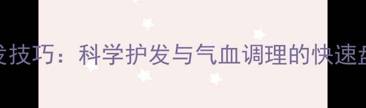 图片 养生盘发技巧：科学护发与气血调理的快速盘发方法