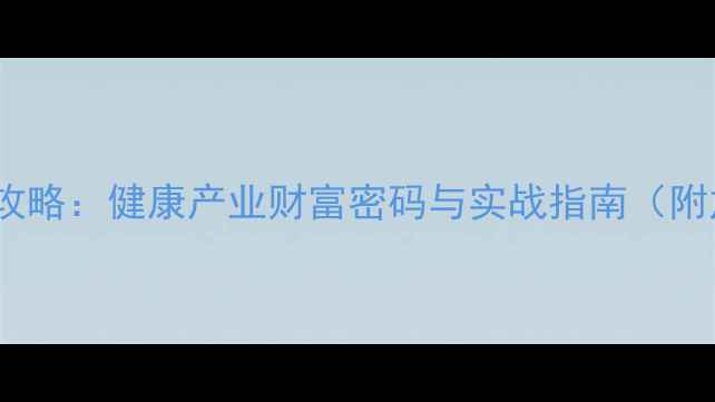 图片 养生直销创业全攻略：健康产业财富密码与实战指南（附加盟扶持政策）2