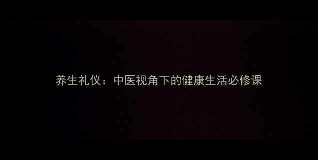 图片 养生礼仪：中医视角下的健康生活必修课