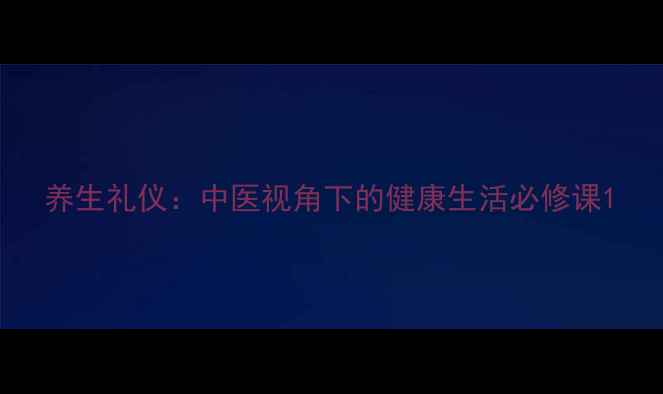 图片 养生礼仪：中医视角下的健康生活必修课1