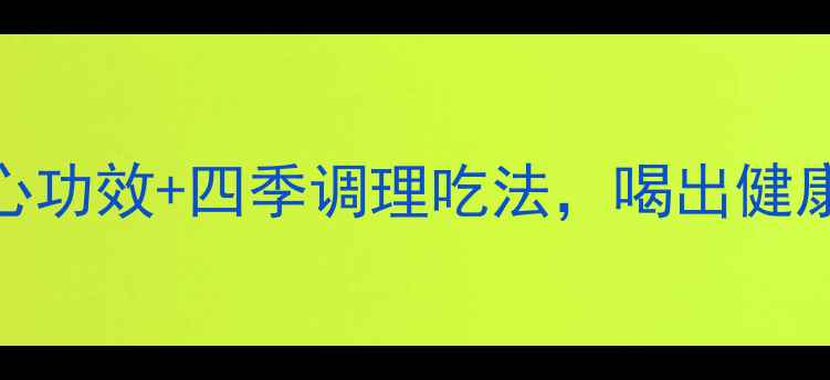 图片 养生秘方茯苓膏的四大核心功效+四季调理吃法，喝出健康好气色（附食谱+禁忌）2