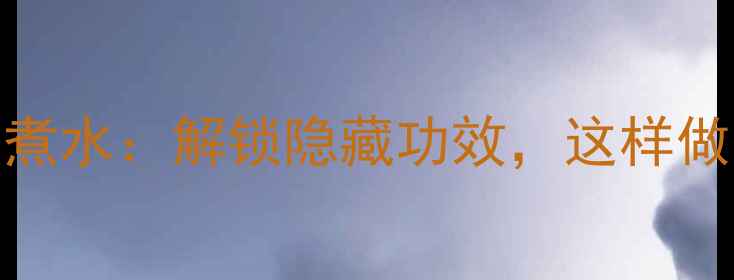 图片 养生秘方萝卜皮煮水：解锁隐藏功效，这样做喝出健康体魄！