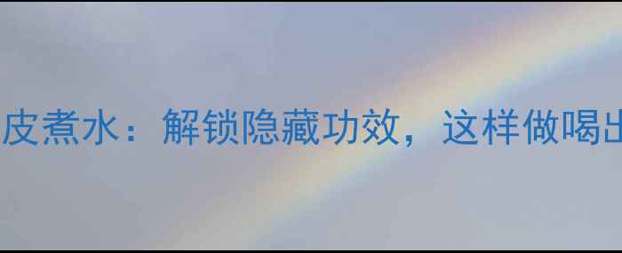 图片 养生秘方萝卜皮煮水：解锁隐藏功效，这样做喝出健康体魄！1