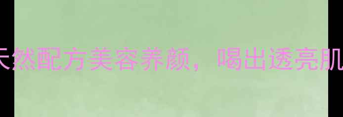 图片 养生秘方蛋奶液DIY：天然配方美容养颜，喝出透亮肌！亲测有效零失败教程