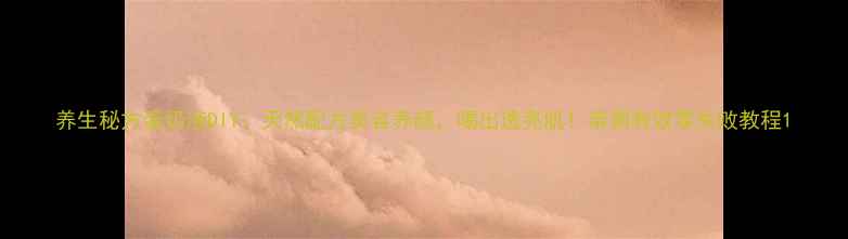 图片 养生秘方蛋奶液DIY：天然配方美容养颜，喝出透亮肌！亲测有效零失败教程1