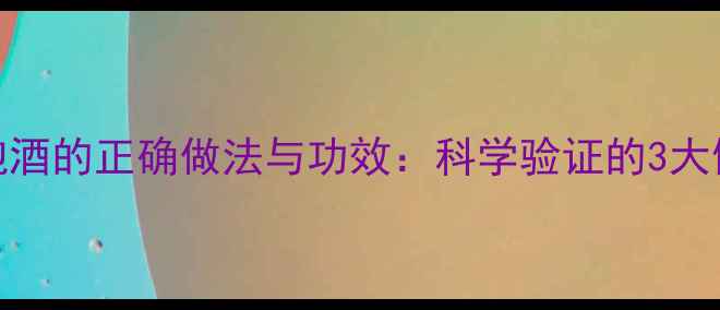 图片 养生秘方野生灵芝泡酒的正确做法与功效：科学验证的3大健康益处及注意事项