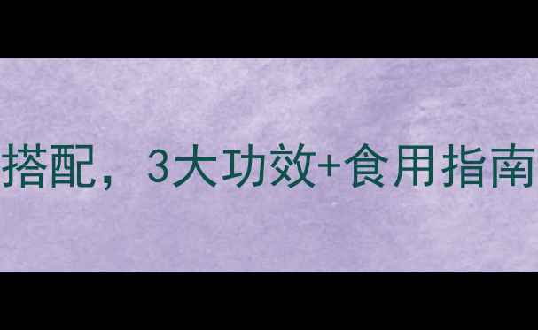图片 养生秘方鸡蛋+酒糟的黄金搭配，3大功效+食用指南，解锁传统食疗新高度！1