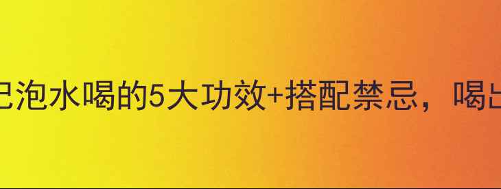 图片 养生秘籍五味子+枸杞泡水喝的5大功效+搭配禁忌，喝出健康好气色！🌿💧2