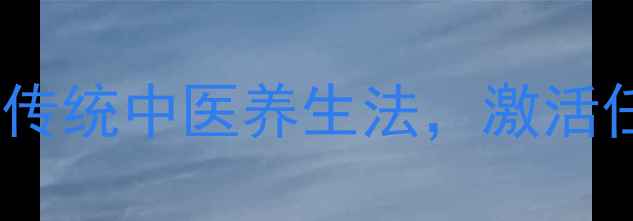 图片 养生秘籍经络球使用指南：传统中医养生法，激活任督二脉，改善亚健康状态1