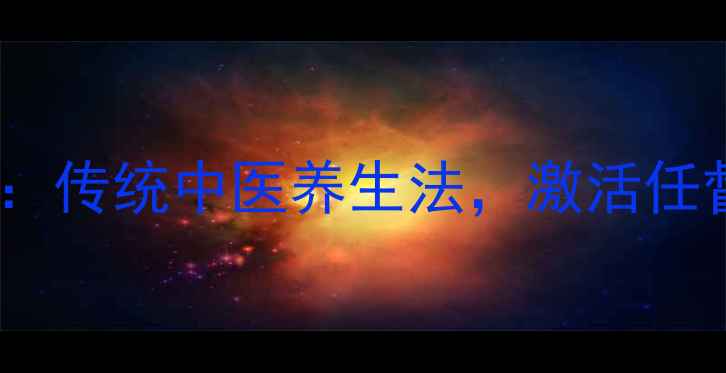 图片 养生秘籍经络球使用指南：传统中医养生法，激活任督二脉，改善亚健康状态2