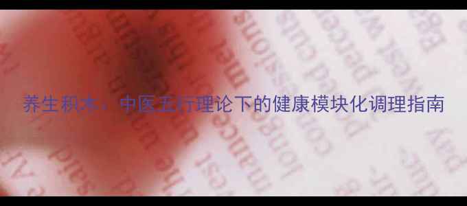 图片 养生积木：中医五行理论下的健康模块化调理指南