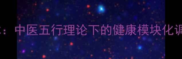 图片 养生积木：中医五行理论下的健康模块化调理指南1