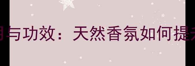 图片 养生精油的作用与功效：天然香氛如何提升健康生活品质