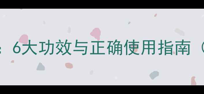 图片 养生精油科学：6大功效与正确使用指南（附推荐配方）