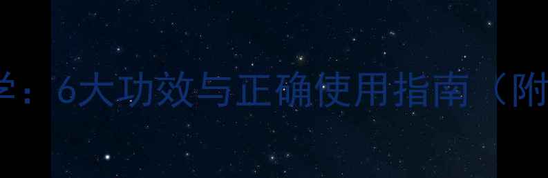 图片 养生精油科学：6大功效与正确使用指南（附推荐配方）2