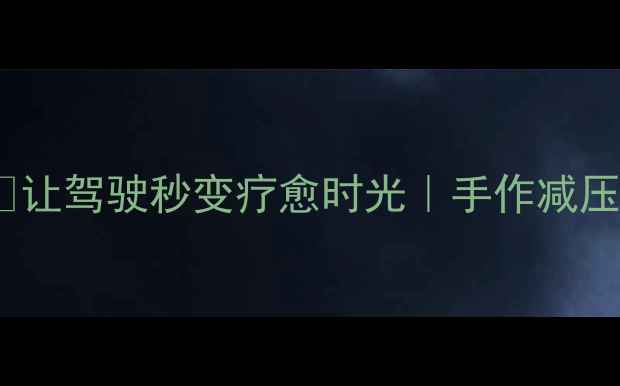 图片 养生系汽车挂件DIY✨让驾驶秒变疗愈时光｜手作减压挂件教程🛋️💆♀️