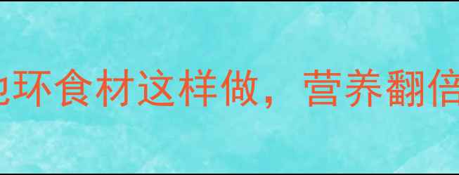 图片 养生腌制法大全：地环食材这样做，营养翻倍更健康！收藏必备2