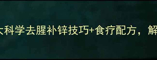 图片 养生腌制鱼指南5大科学去腥补锌技巧+食疗配方，解锁鱼类的营养密码