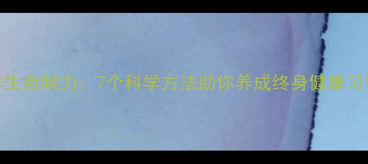 图片 养生自制力：7个科学方法助你养成终身健康习惯
