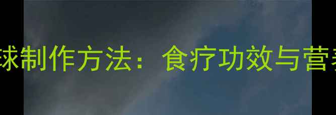 图片 养生芝麻球制作方法：食疗功效与营养搭配全1