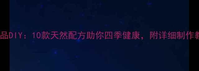 图片 养生花式饮品DIY：10款天然配方助你四季健康，附详细制作教程及功效2