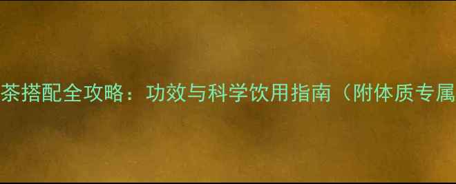 图片 养生花茶搭配全攻略：功效与科学饮用指南（附体质专属方案）