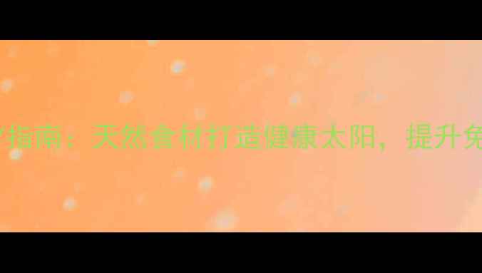 图片 养生茶饮DIY指南：天然食材打造健康太阳，提升免疫力与活力