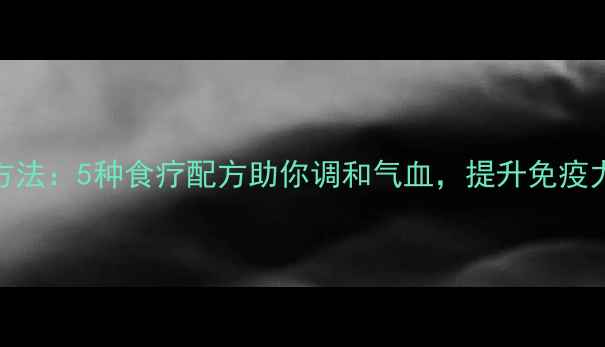 图片 养生药膳柱制作方法：5种食疗配方助你调和气血，提升免疫力（附详细步骤）