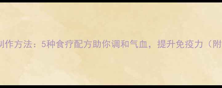 图片 养生药膳柱制作方法：5种食疗配方助你调和气血，提升免疫力（附详细步骤）2