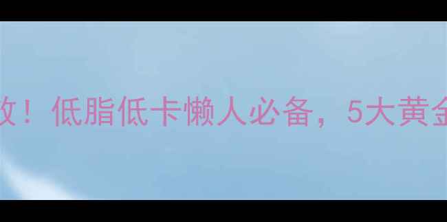 图片 养生蒸煮饭盒亲测有效！低脂低卡懒人必备，5大黄金搭配公式让营养翻倍