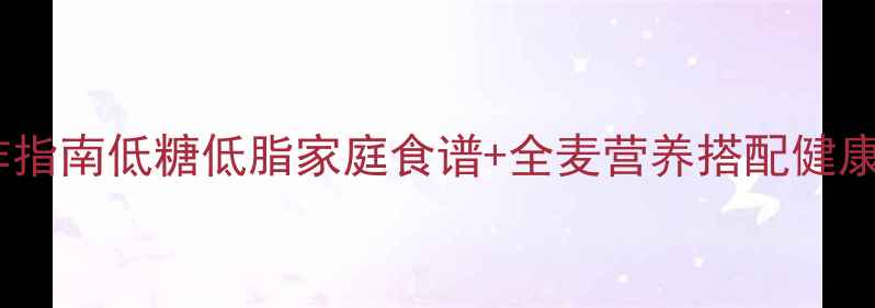 图片 养生蛋糕制作指南低糖低脂家庭食谱+全麦营养搭配健康烘焙全攻略1