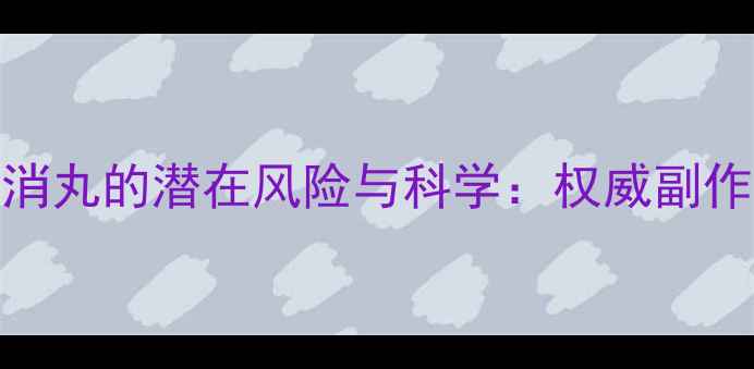图片 养生警惕！槟榔四消丸的潜在风险与科学：权威副作用指南及替代方案