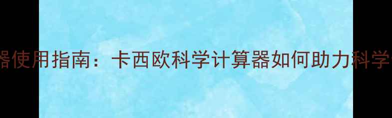 图片 养生计算器使用指南：卡西欧科学计算器如何助力科学健康管理1