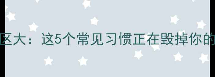 图片 养生误区大：这5个常见习惯正在毁掉你的健康！