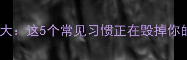 图片 养生误区大：这5个常见习惯正在毁掉你的健康！2