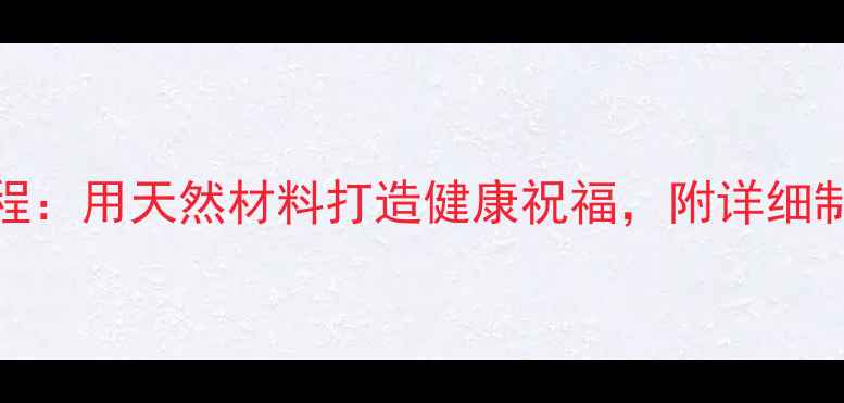 图片 养生贺卡DIY教程：用天然材料打造健康祝福，附详细制作步骤与功效2