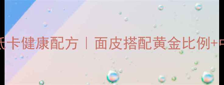 图片 养生辣椒油低卡健康配方｜面皮搭配黄金比例+中医食疗指南