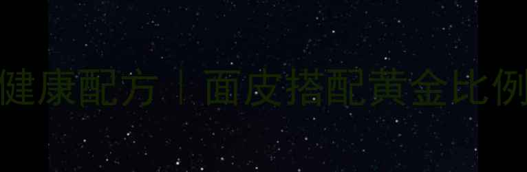 图片 养生辣椒油低卡健康配方｜面皮搭配黄金比例+中医食疗指南1