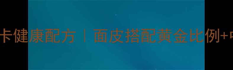 图片 养生辣椒油低卡健康配方｜面皮搭配黄金比例+中医食疗指南2
