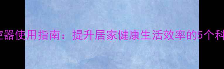 图片 养生遥控器使用指南：提升居家健康生活效率的5个科学方法1