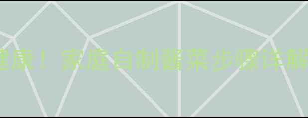 图片 养生酱菜这样做更健康！家庭自制酱菜步骤详解及功效（附食谱）2