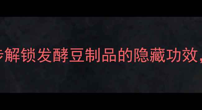 图片 养生霉豆腐这样做！5步解锁发酵豆制品的隐藏功效，厨房小白也能在家做1