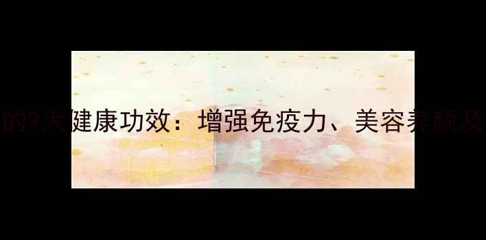 图片 养生面条的9大健康功效：增强免疫力、美容养颜及控糖指南