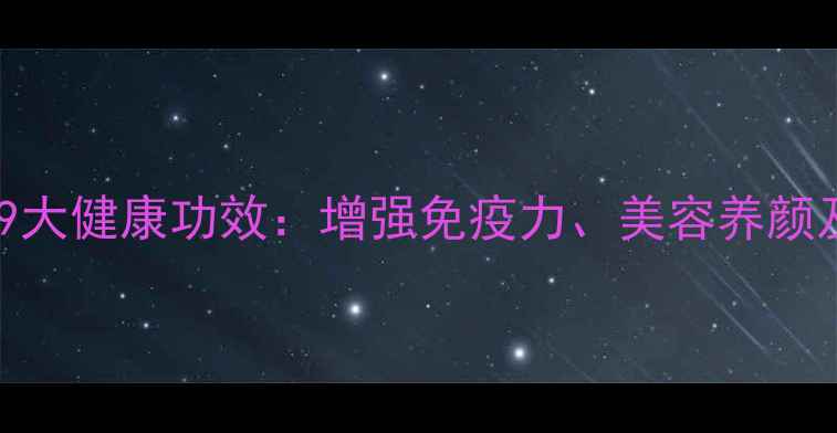 图片 养生面条的9大健康功效：增强免疫力、美容养颜及控糖指南1
