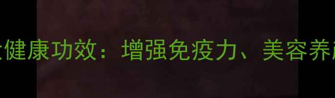 图片 养生面条的9大健康功效：增强免疫力、美容养颜及控糖指南2