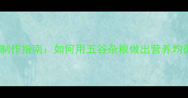图片 养生面食制作指南：如何用五谷杂粮做出营养均衡的面条2