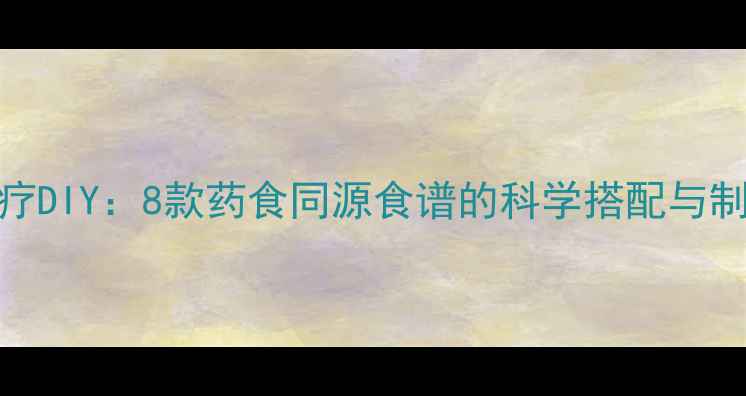 图片 养生食疗DIY：8款药食同源食谱的科学搭配与制作指南