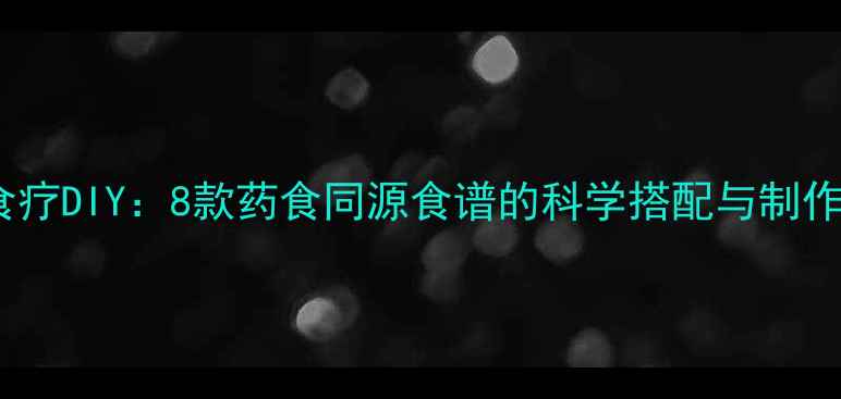 图片 养生食疗DIY：8款药食同源食谱的科学搭配与制作指南1