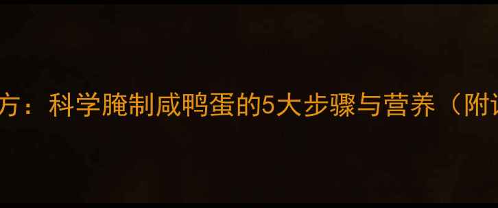 图片 养生食疗秘方：科学腌制咸鸭蛋的5大步骤与营养（附详细教程）1