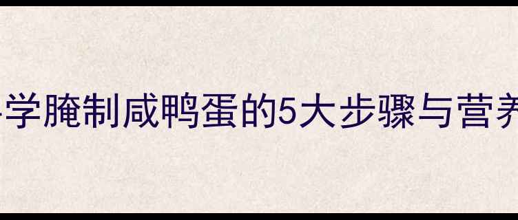 图片 养生食疗秘方：科学腌制咸鸭蛋的5大步骤与营养（附详细教程）2